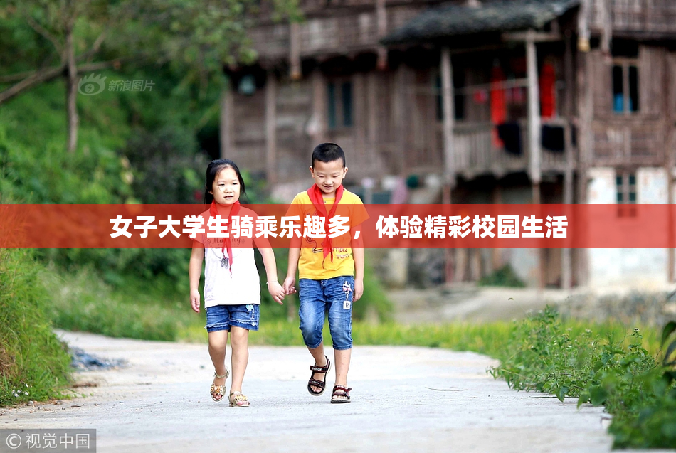 女子大学生骑乘乐趣多，体验精彩校园生活