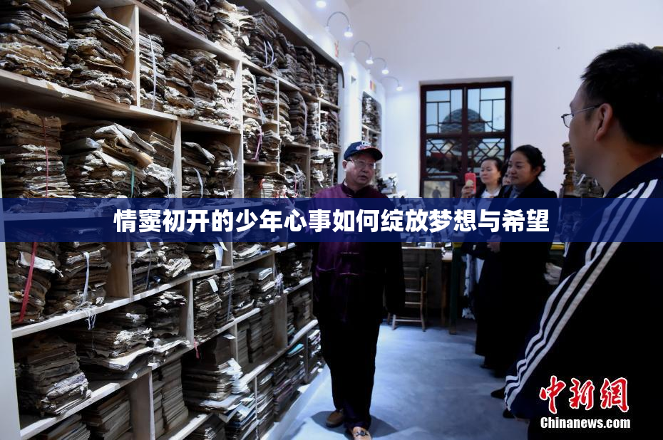 情窦初开的少年心事如何绽放梦想与希望
