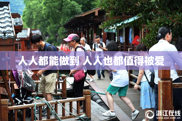 人人都能做到 人人也都值得被爱