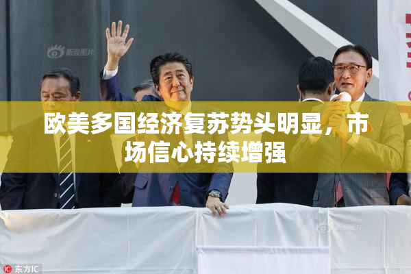 欧美多国经济复苏势头明显，市场信心持续增强