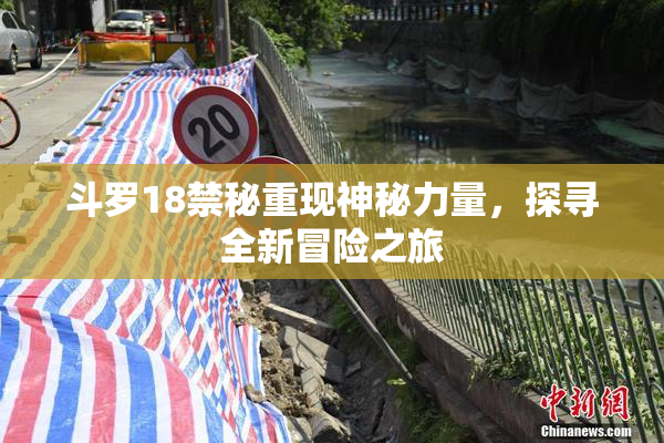 斗罗18禁秘重现神秘力量，探寻全新冒险之旅