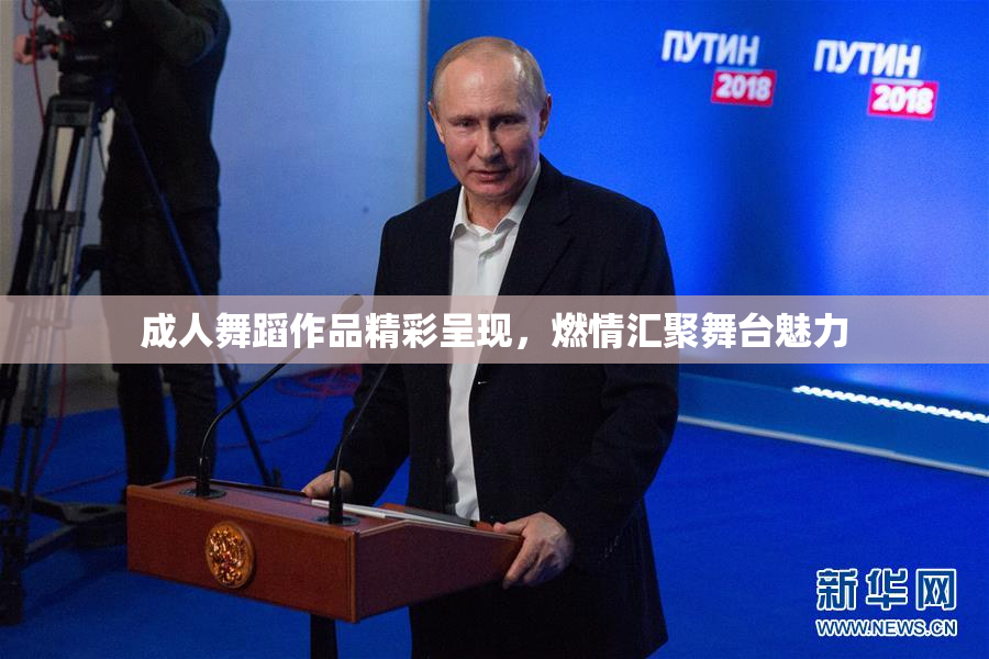 成人舞蹈作品精彩呈现，燃情汇聚舞台魅力