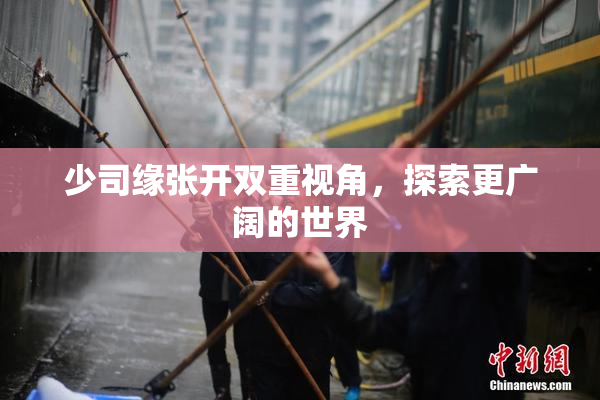 少司缘张开双重视角，探索更广阔的世界