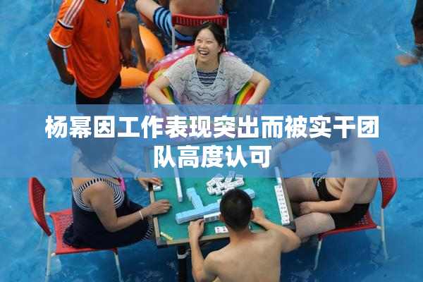杨幂因工作表现突出而被实干团队高度认可