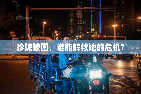 珍妮被困，谁能解救她的危机？