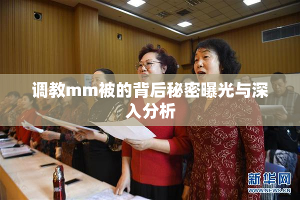 调教mm被的背后秘密曝光与深入分析