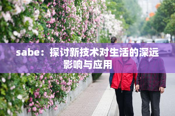 sabe：探讨新技术对生活的深远影响与应用
