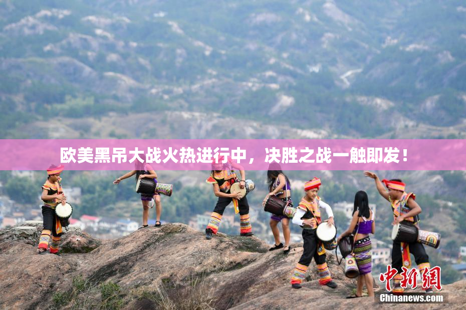 欧美黑吊大战火热进行中，决胜之战一触即发！