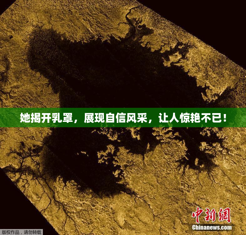 她揭开乳罩，展现自信风采，让人惊艳不已！