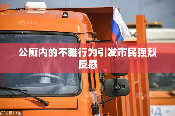 公厕内的不雅行为引发市民强烈反感