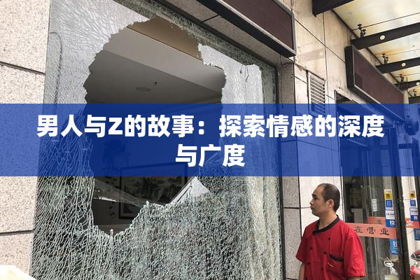 男人与Z的故事：探索情感的深度与广度