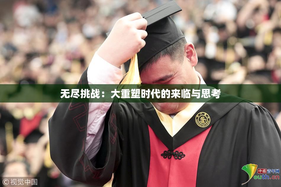 无尽挑战：大重塑时代的来临与思考