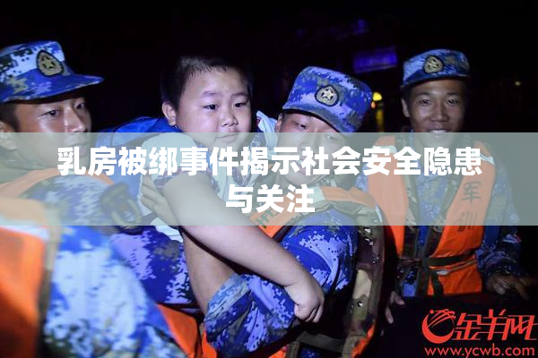 乳房被绑事件揭示社会安全隐患与关注
