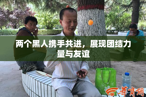 两个黑人携手共进，展现团结力量与友谊