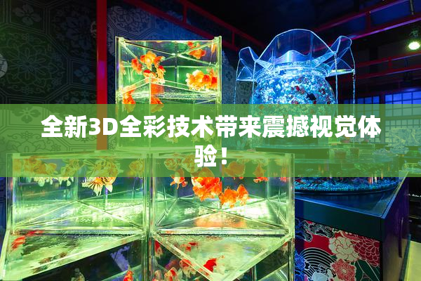 全新3D全彩技术带来震撼视觉体验！