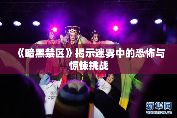 《暗黑禁区》揭示迷雾中的恐怖与惊悚挑战
