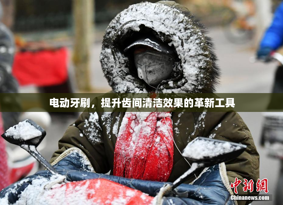电动牙刷，提升齿间清洁效果的革新工具