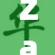 Zaza再次引发热议，网友热议其最新动态