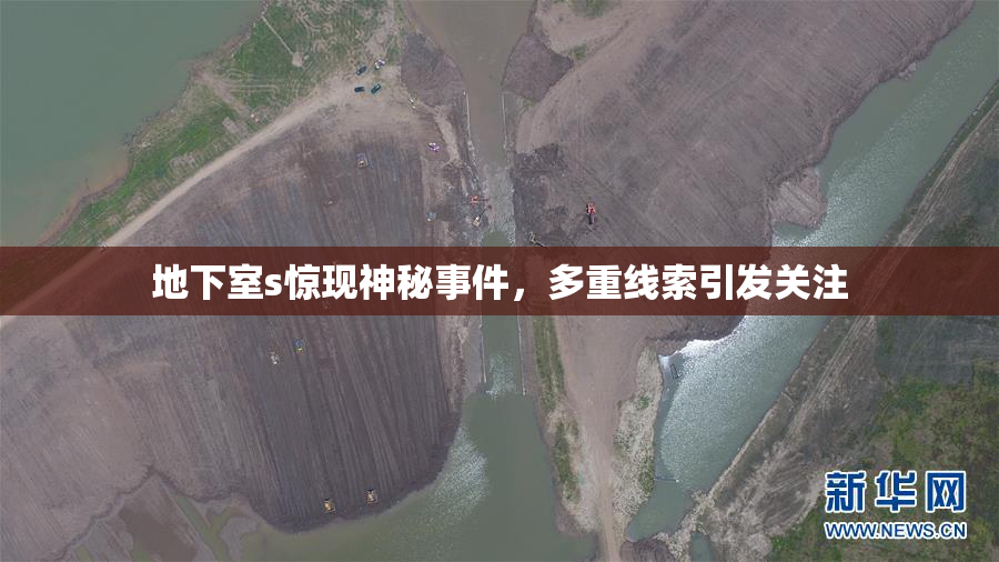 地下室s惊现神秘事件，多重线索引发关注