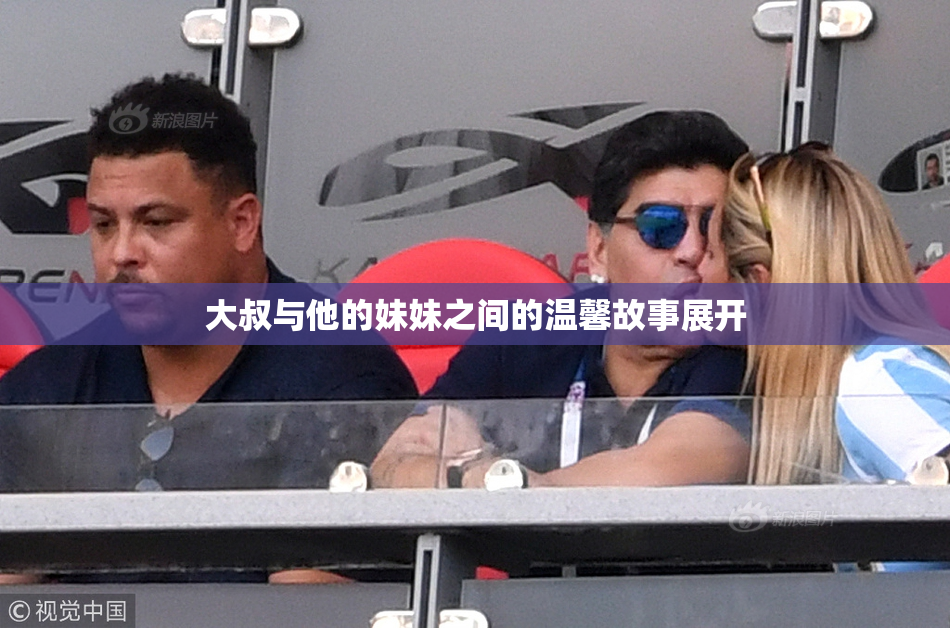 大叔与他的妹妹之间的温馨故事展开