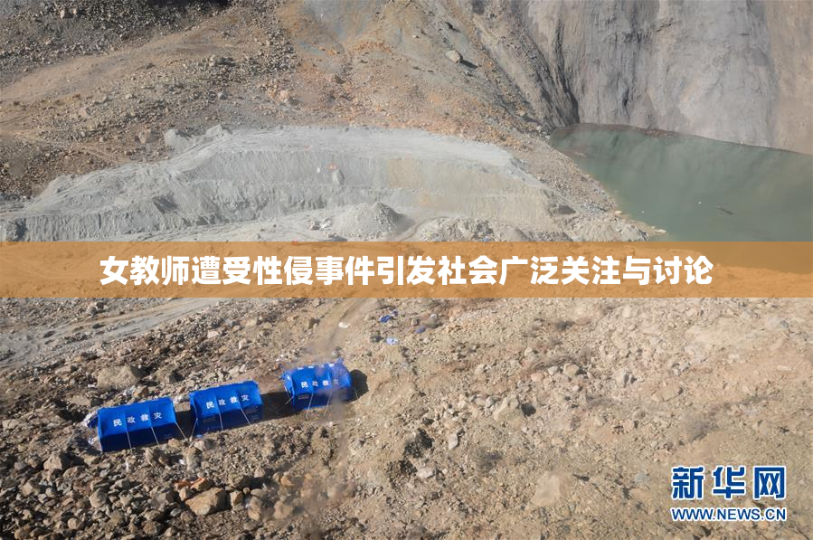 女教师遭受性侵事件引发社会广泛关注与讨论