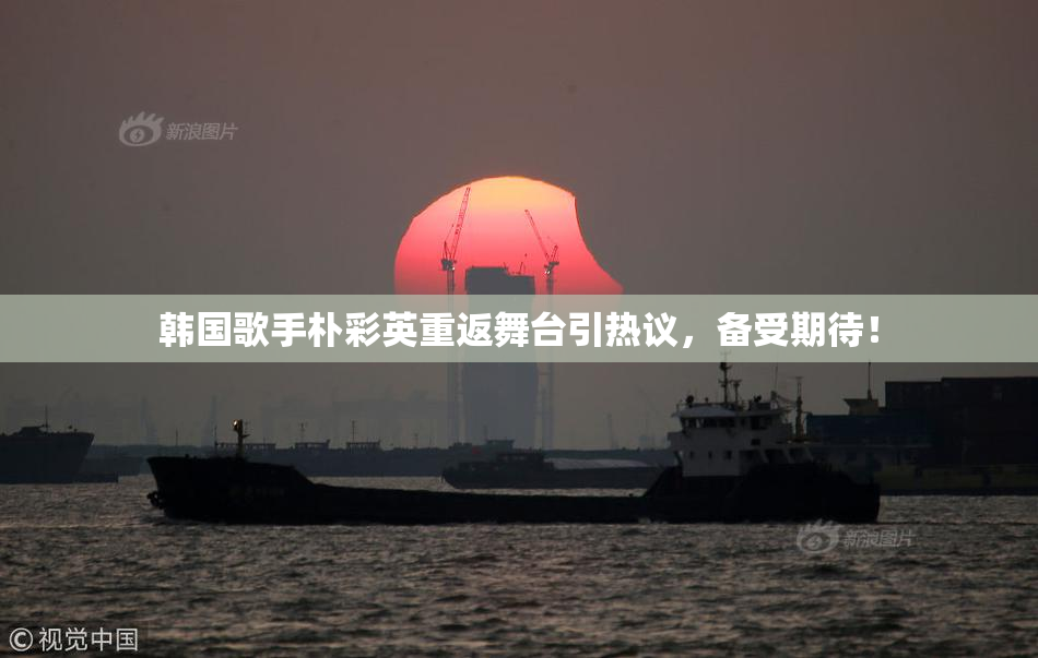 韩国歌手朴彩英重返舞台引热议，备受期待！