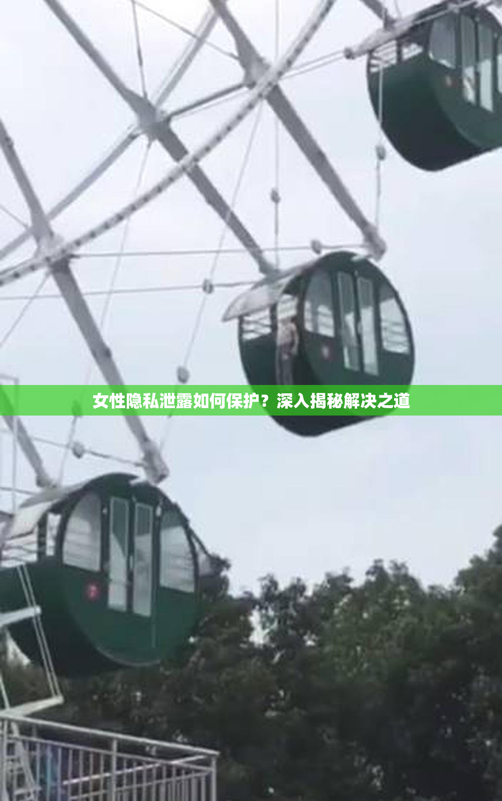 女性隐私泄露如何保护？深入揭秘解决之道