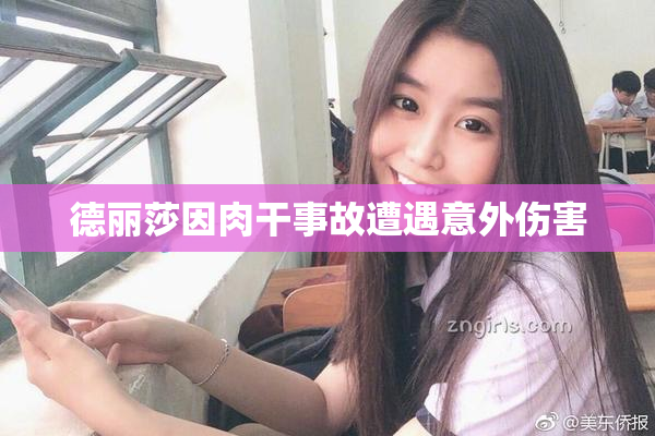 德丽莎因肉干事故遭遇意外伤害