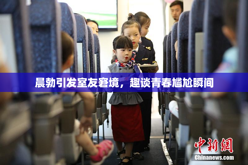 晨勃引发室友窘境，趣谈青春尴尬瞬间