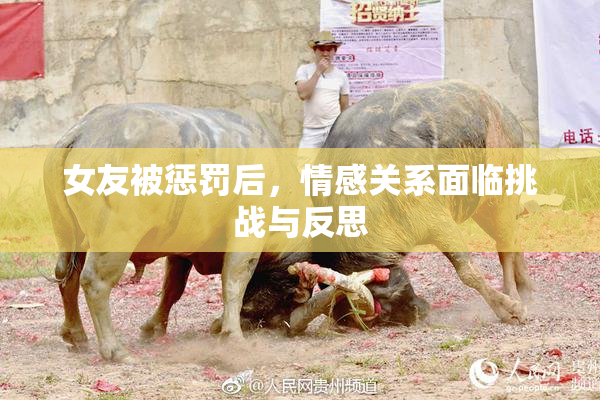 女友被惩罚后，情感关系面临挑战与反思