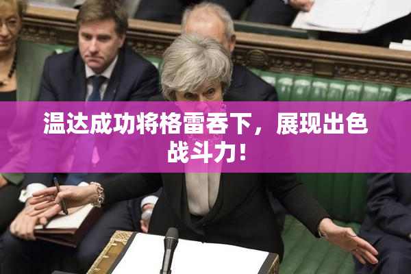 温达成功将格雷吞下，展现出色战斗力！