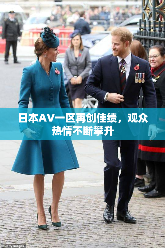 日本AV一区再创佳绩，观众热情不断攀升