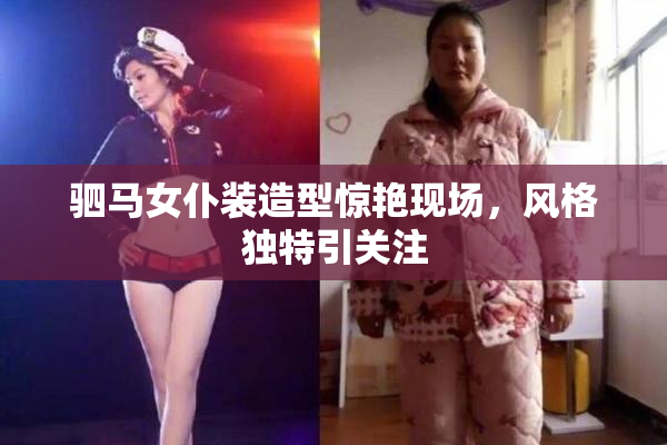 驷马女仆装造型惊艳现场，风格独特引关注