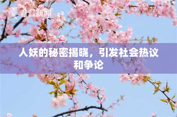 人妖的秘密揭晓，引发社会热议和争论