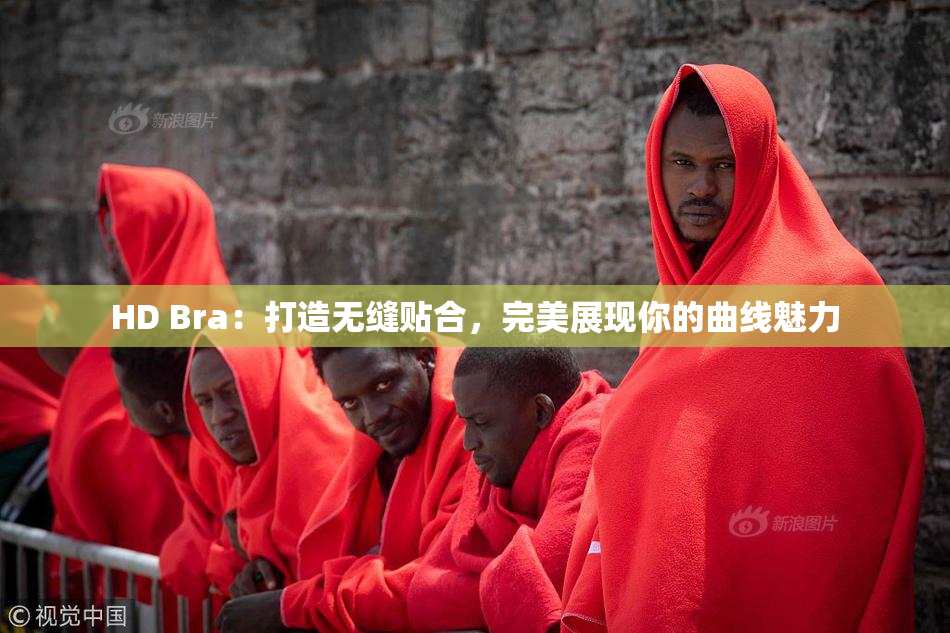 HD Bra：打造无缝贴合，完美展现你的曲线魅力