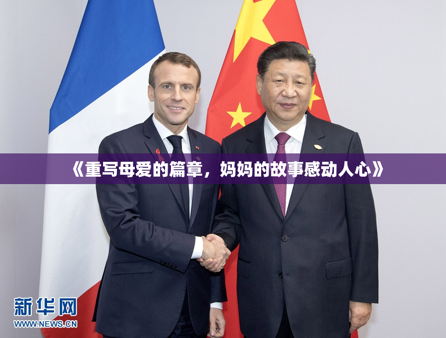 《重写母爱的篇章，妈妈的故事感动人心》