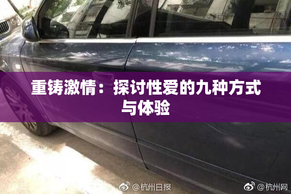 重铸激情：探讨性爱的九种方式与体验