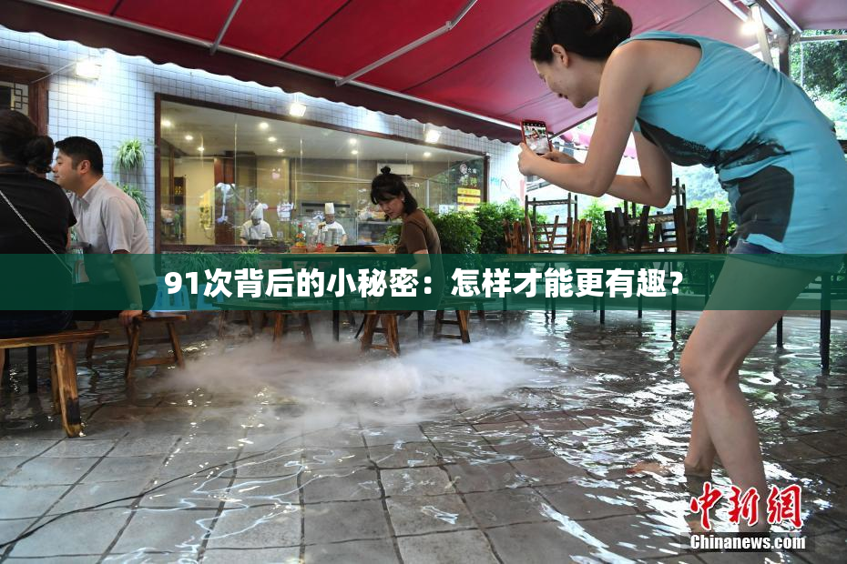 91次背后的小秘密：怎样才能更有趣？