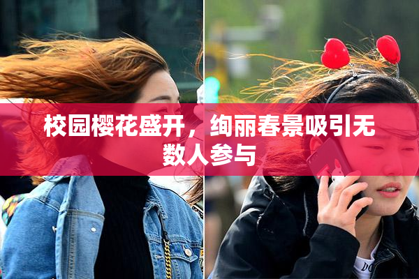 校园樱花盛开，绚丽春景吸引无数人参与