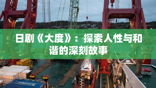 日剧《大度》：探索人性与和谐的深刻故事
