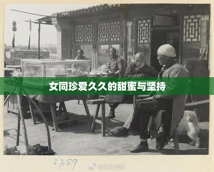 女同珍爱久久的甜蜜与坚持