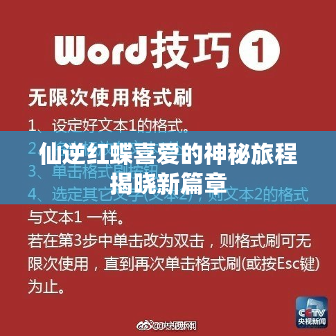 仙逆红蝶喜爱的神秘旅程揭晓新篇章