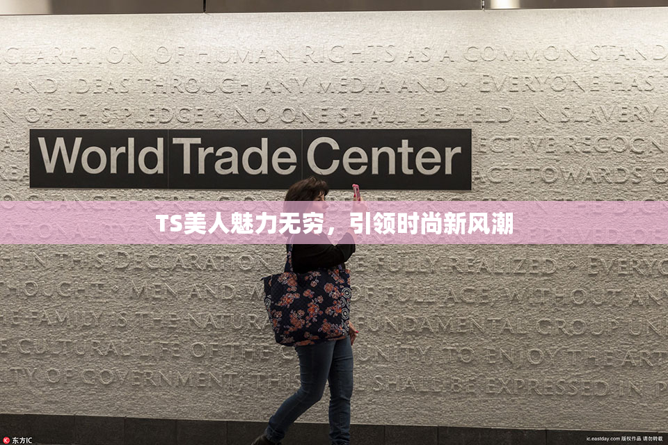 TS美人魅力无穷，引领时尚新风潮