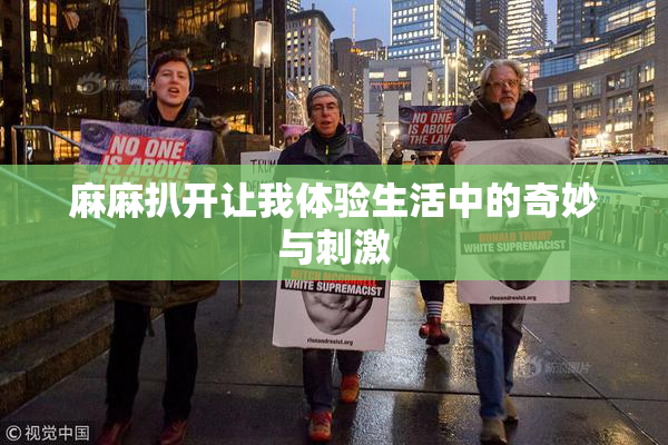 麻麻扒开让我体验生活中的奇妙与刺激