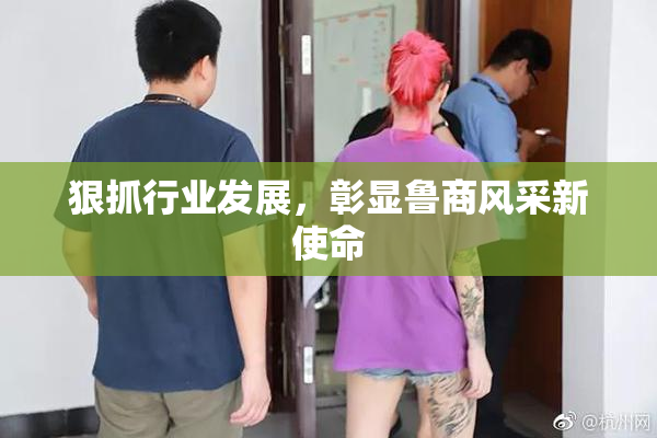 狠抓行业发展，彰显鲁商风采新使命