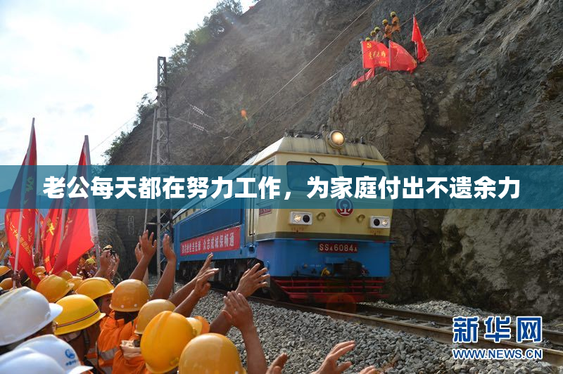 老公每天都在努力工作，为家庭付出不遗余力