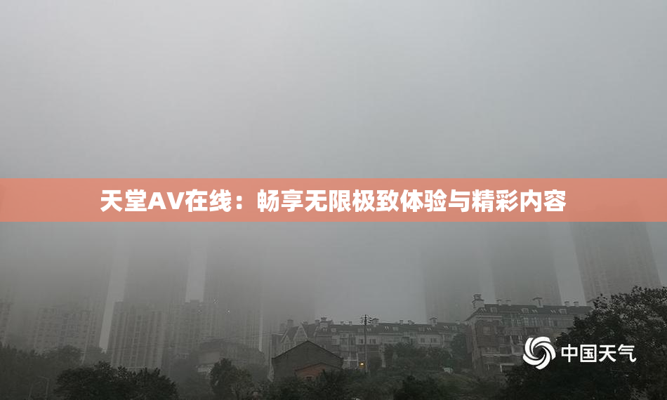 天堂A∨在线：畅享无限极致体验与精彩内容