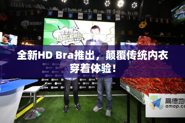 全新HD Bra推出，颠覆传统内衣穿着体验！