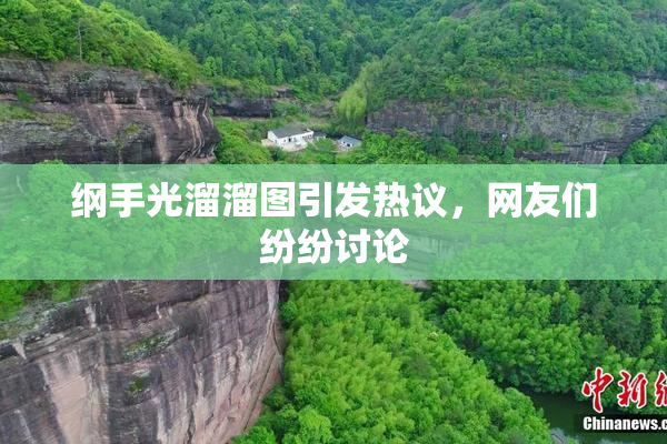 纲手光溜溜图引发热议，网友们纷纷讨论