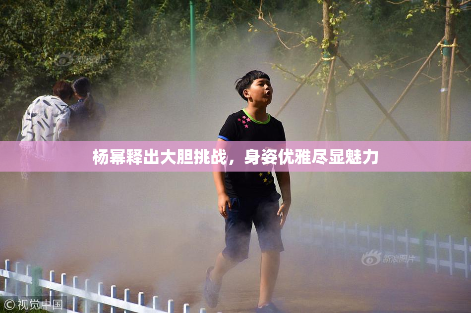 杨幂释出大胆挑战，身姿优雅尽显魅力